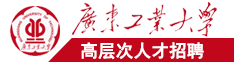 大鸡巴艹逼作爱视频广东工业大学高层次人才招聘简章